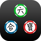 六合彩攪珠結果 أيقونة