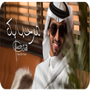 شيلة مرحبا بك APK