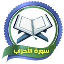 معلم القران - سورة ( الاحزاب ) APK