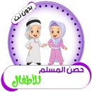 حصن المسلم للأطفال ( بدون نت ) APK