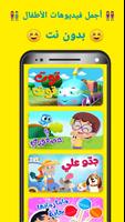 اغانى أطفال بيبى فيديو بدون نت poster