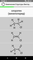 Химические Структуры Викторина скриншот 1