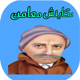 لعبة مكاينش معامن icon