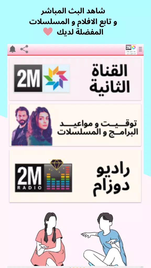 القناة الثانية - 2M Maroc Live APK per Android Download