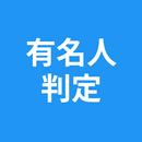 有名人判定 - AI診断 - 画像で似ている人を判定 APK