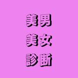 美男美女診断 - AI診断 - 画像で判定