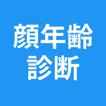 顔年齢診断