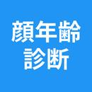 顔年齢診断 APK