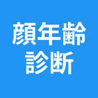 顔年齢診断 icono