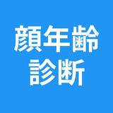 顔年齢診断 icono