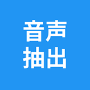 音声抽出 - toMP3 - 動画から音声を抽出 APK