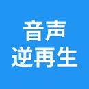 逆再生 - 動画の音声を逆再生 - reverse audio APK