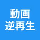 逆再生 - 動画を逆再生 - reverse video APK