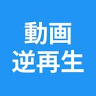 逆再生 - 動画を逆再生 - reverse video icon