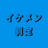 イケメン判定 - AI診断 - 画像で判定