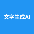 文字生成AI icon