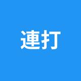 連打 simgesi