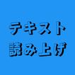 テキスト読み上げ - text to speech