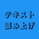 テキスト読み上げ - text to speech APK