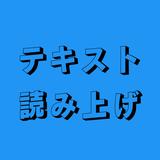 テキスト読み上げ - text to speech icono
