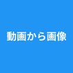 動画から画像 - 動画から写真 - コマ保存