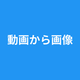 動画から画像 icono