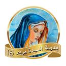 مدرسة السيدة مريم APK