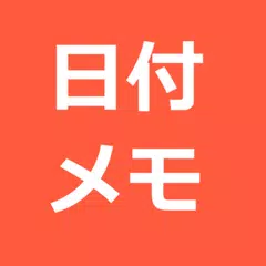 日付メモ  -  カレンダー＆メモ＆ウィジェット XAPK 下載
