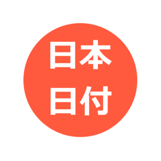 日本日付ミニ