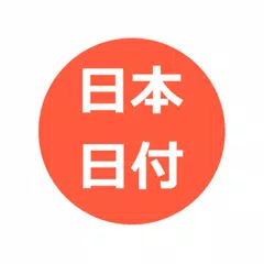 日本日付ミニ XAPK download