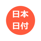 日本日付ミニ ícone