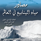 مصادر مياه الينابيع في العالم icône