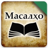 Китоби масалҳои Сулаймон-icoon