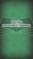 Китоби масалҳои Сулаймон 포스터