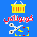 كوبوناتي - أقوى كوبونات وأكود خصم المتاجر APK