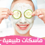 ماسكات طبيعية للوجه : الدليل الكامل
