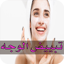 ماسكات منزلية لتبييض الوجه‎ -  APK