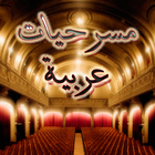 مسرحيات عربية icône