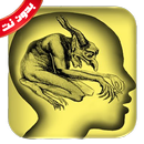 علاج المس بدون نت السحر والعين APK