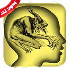 ikon علاج المس