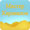 Мастер Караванов