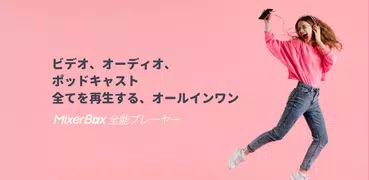 音楽プレーヤーMP3ミュージックポッドキャスト聴き放題