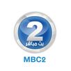 MBC 2 بث مباشر APK