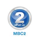 MBC 2 بث مباشر icône