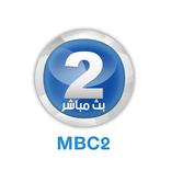 MBC 2 بث مباشر