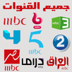 APK MBC : جميع القنوات للعرب