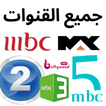 MBC TV LIVE - جميع القنوات