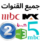 MBC TV LIVE - جميع القنوات icône