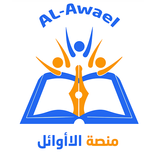 منصة الأوائل