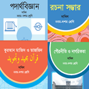 Class ( 9-10) SSC - দাখিল পরীক্ষার্থীদের বই - 2019 APK